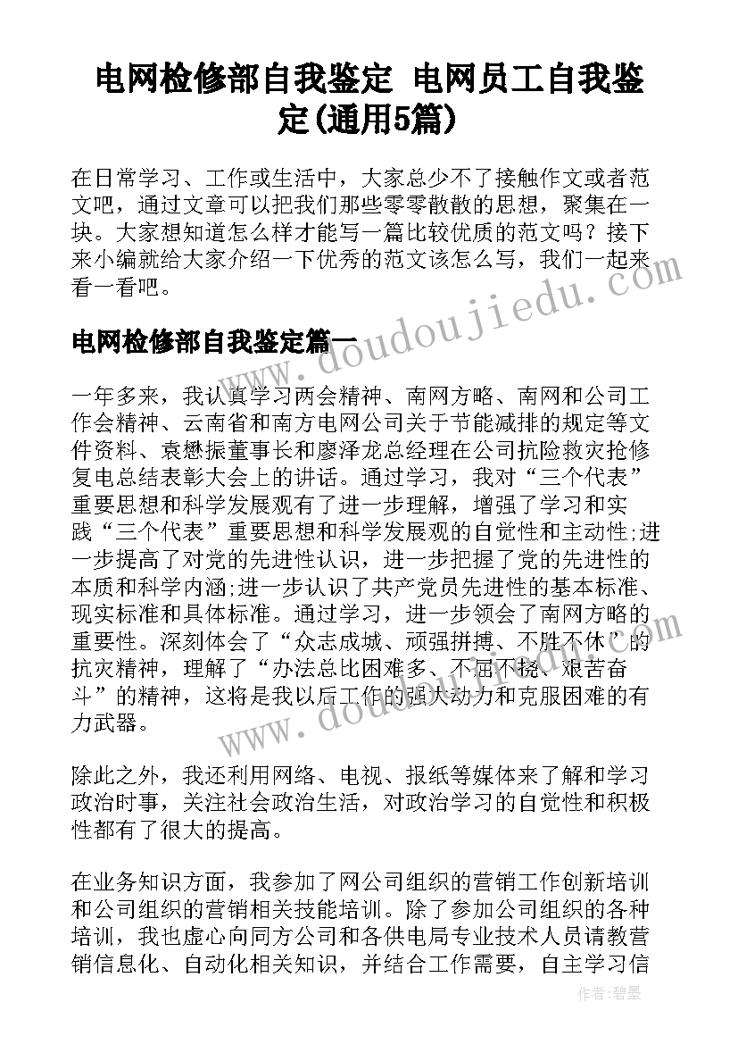 电网检修部自我鉴定 电网员工自我鉴定(通用5篇)