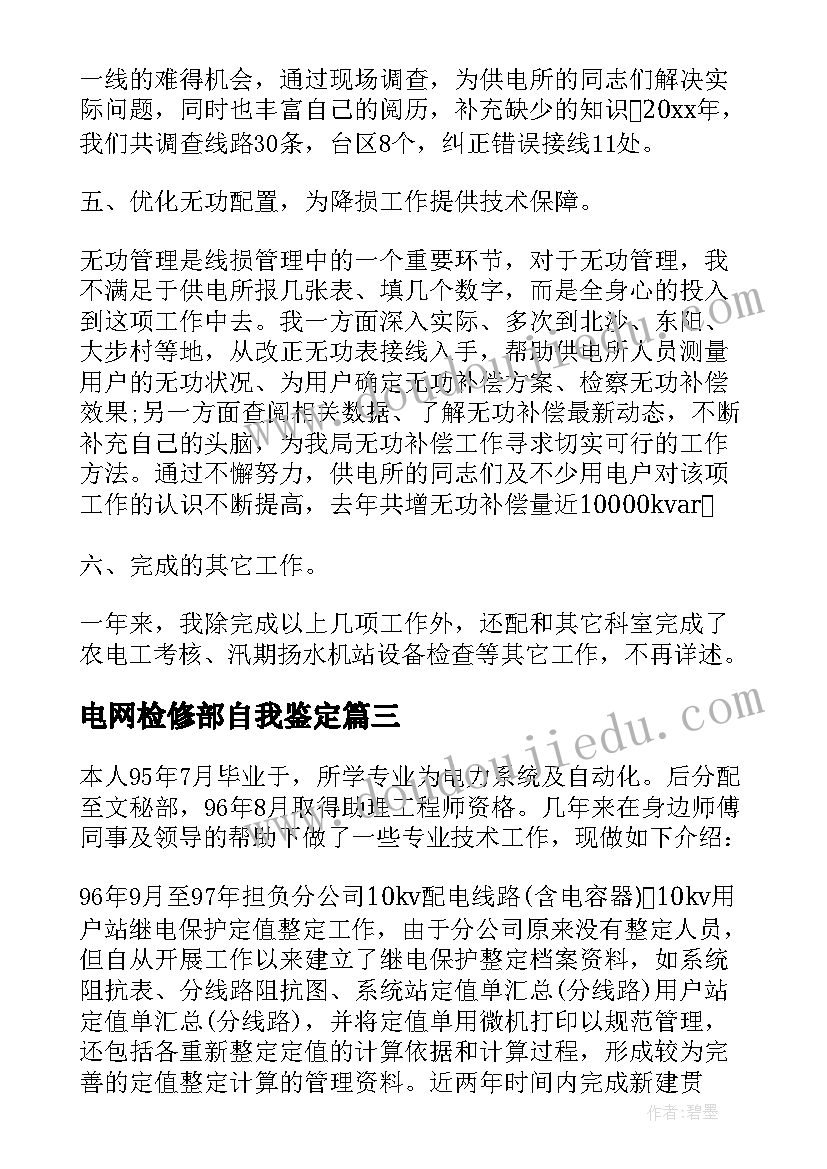 电网检修部自我鉴定 电网员工自我鉴定(通用5篇)