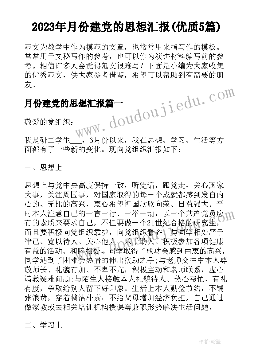 2023年月份建党的思想汇报(优质5篇)