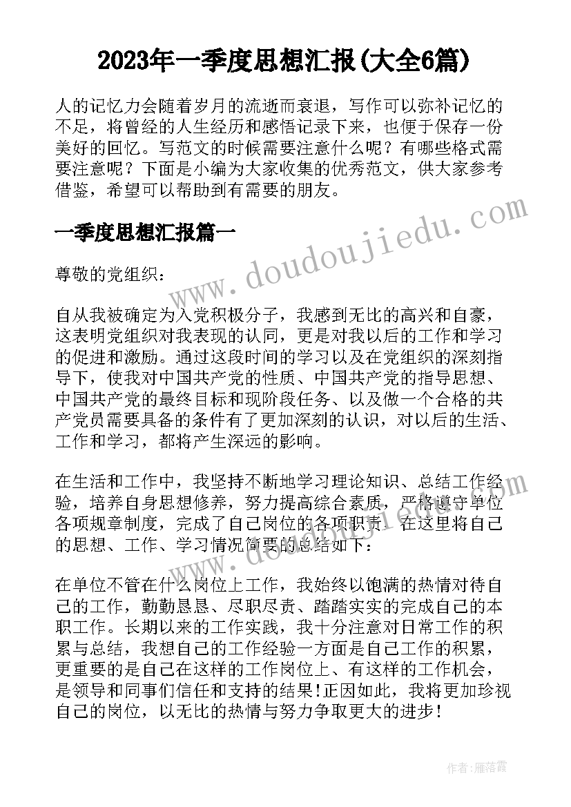 2023年一季度思想汇报(大全6篇)