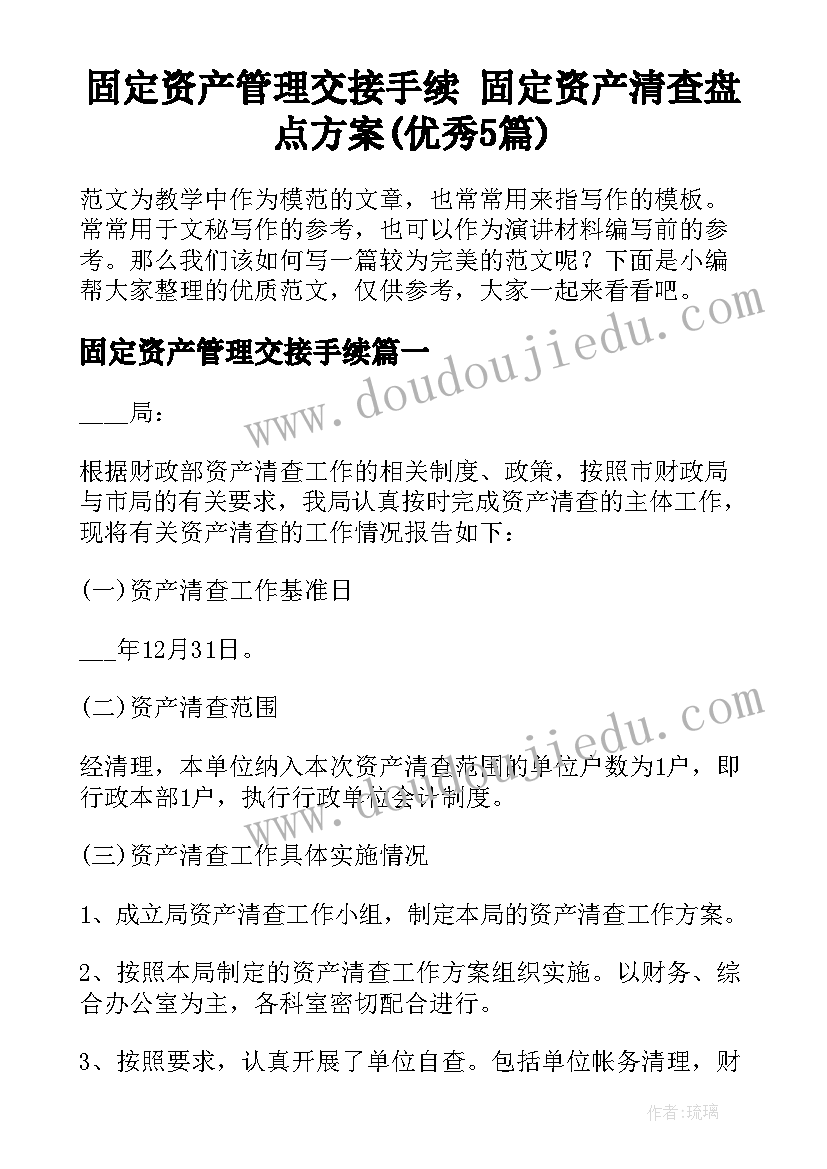 固定资产管理交接手续 固定资产清查盘点方案(优秀5篇)