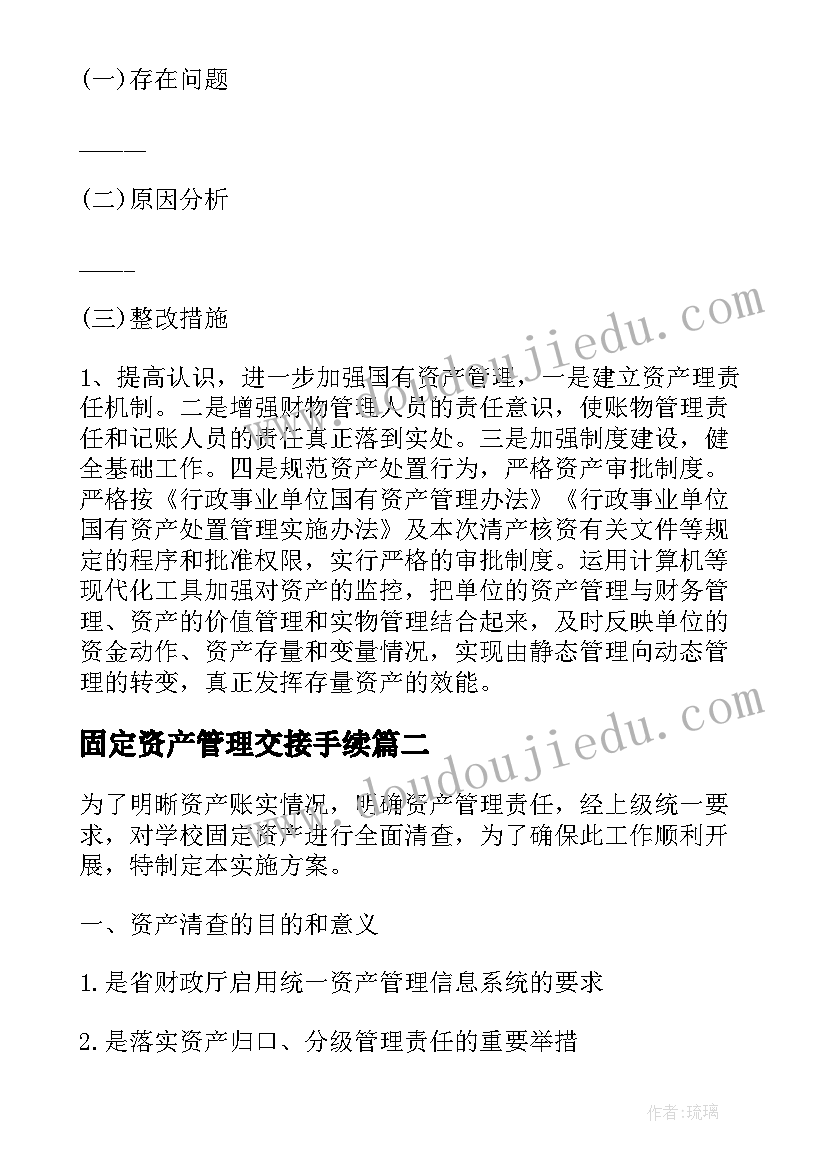 固定资产管理交接手续 固定资产清查盘点方案(优秀5篇)