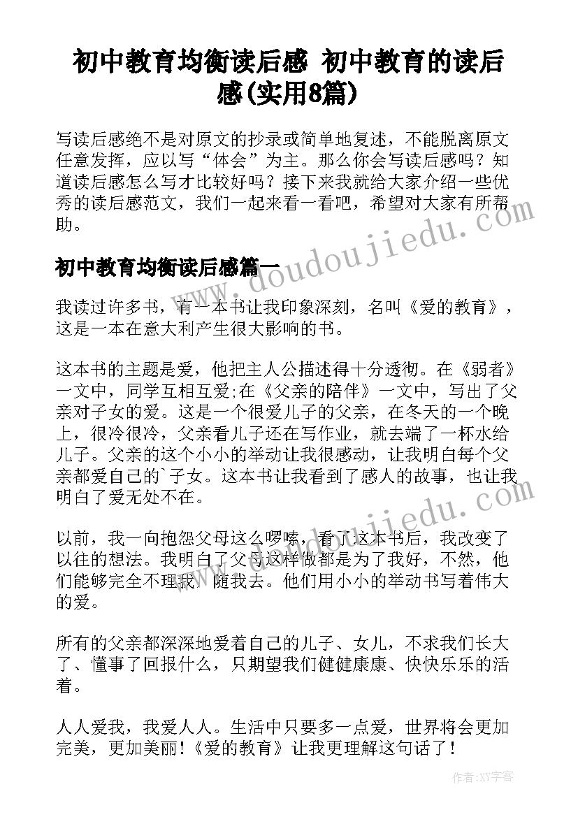 初中教育均衡读后感 初中教育的读后感(实用8篇)