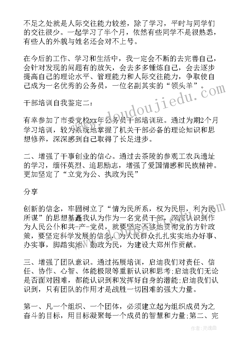 党务干部培训自我鉴定评语(通用7篇)