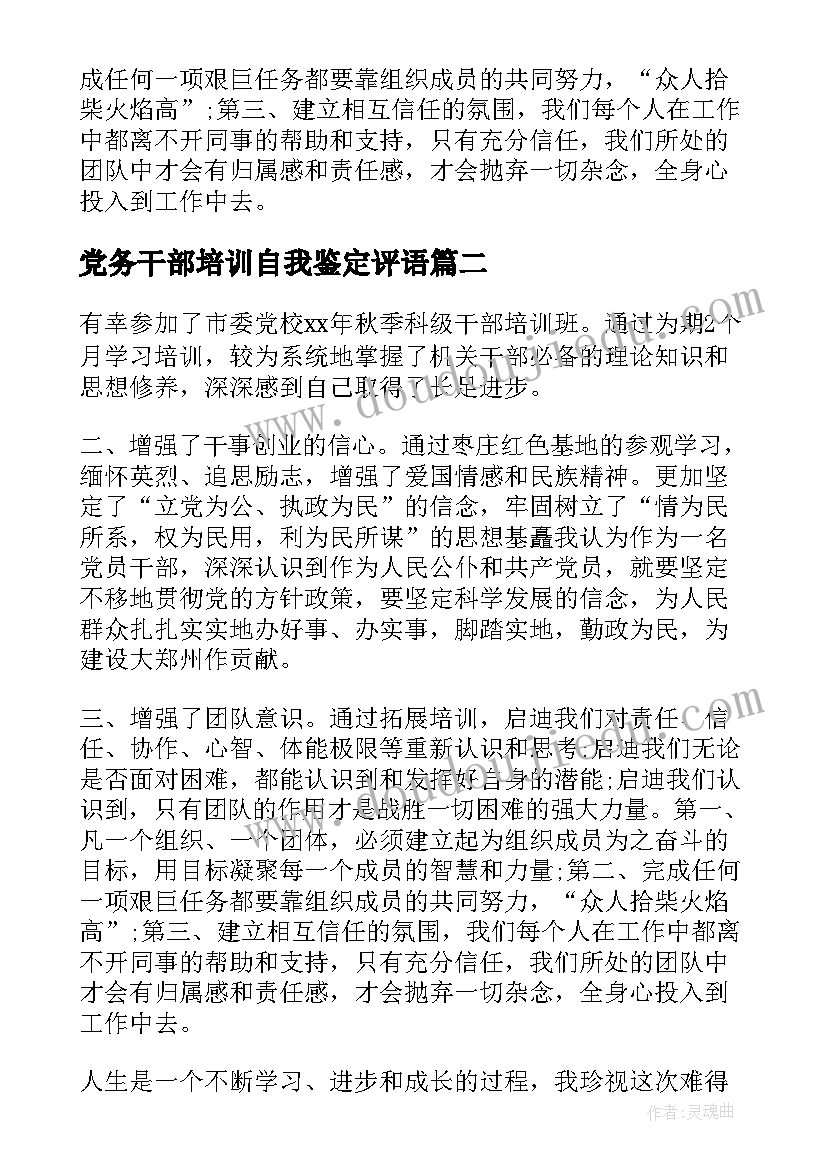 党务干部培训自我鉴定评语(通用7篇)