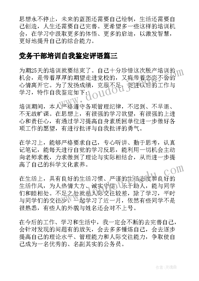 党务干部培训自我鉴定评语(通用7篇)