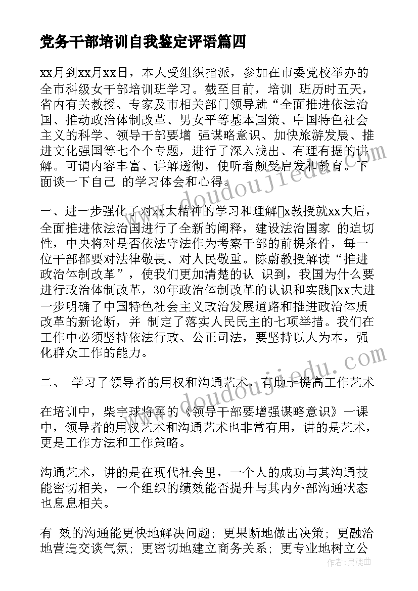 党务干部培训自我鉴定评语(通用7篇)