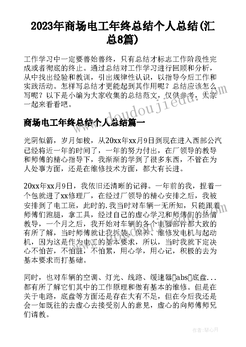 2023年商场电工年终总结个人总结(汇总8篇)