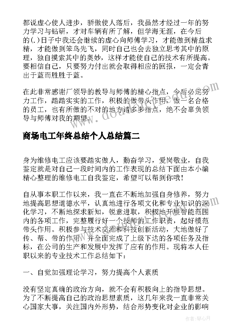 2023年商场电工年终总结个人总结(汇总8篇)