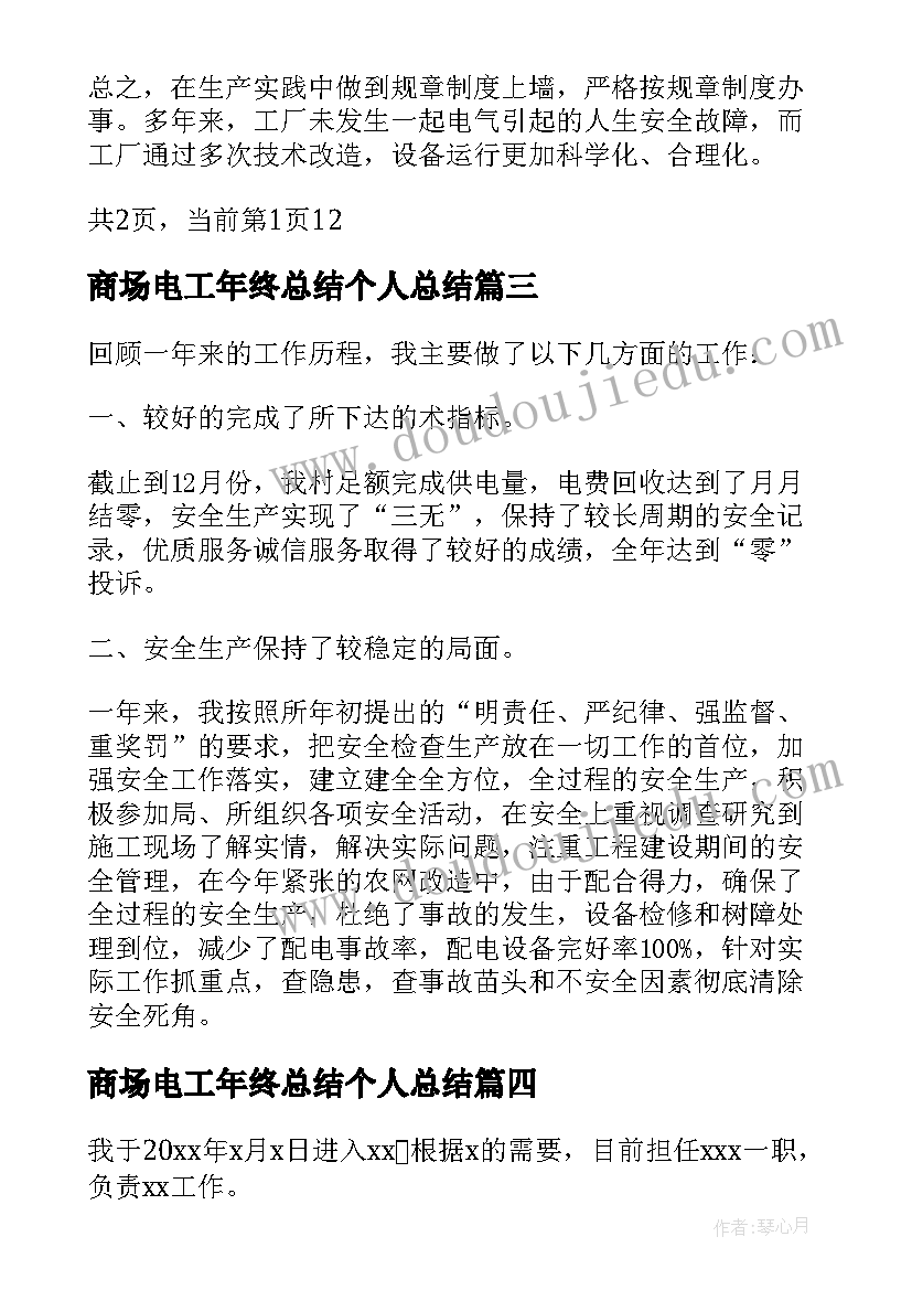 2023年商场电工年终总结个人总结(汇总8篇)