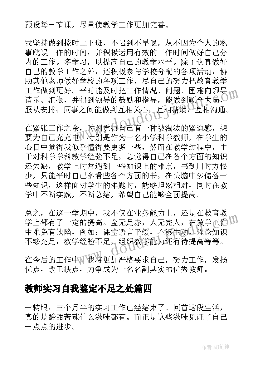 最新教师实习自我鉴定不足之处(优质9篇)