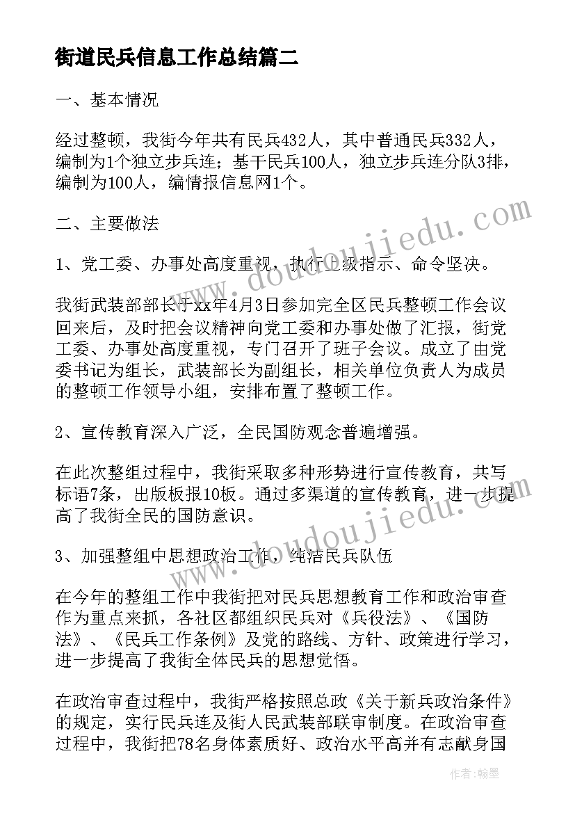 最新街道民兵信息工作总结(优质5篇)