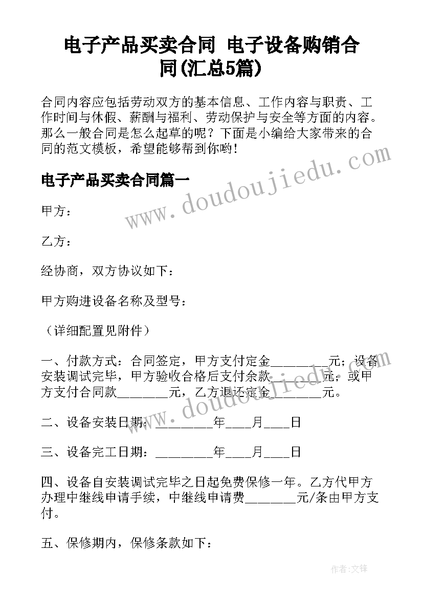 电子产品买卖合同 电子设备购销合同(汇总5篇)