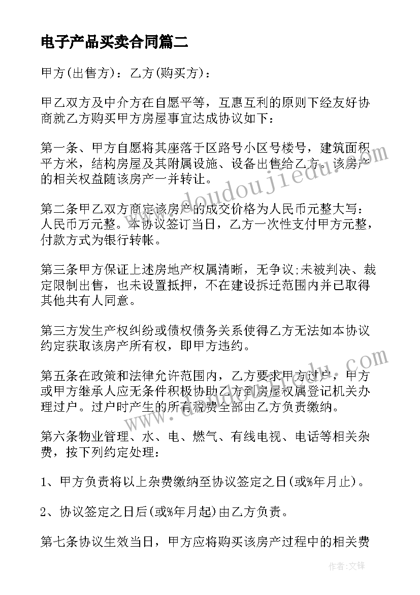 电子产品买卖合同 电子设备购销合同(汇总5篇)