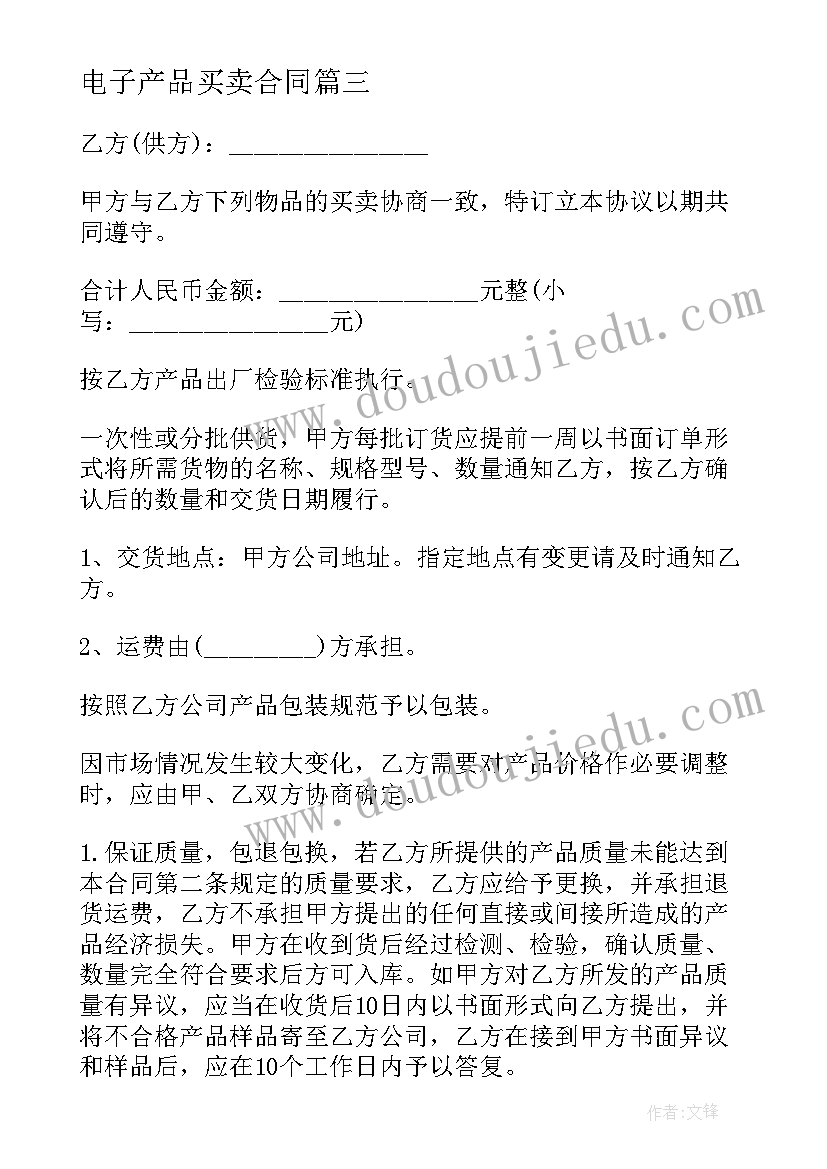 电子产品买卖合同 电子设备购销合同(汇总5篇)