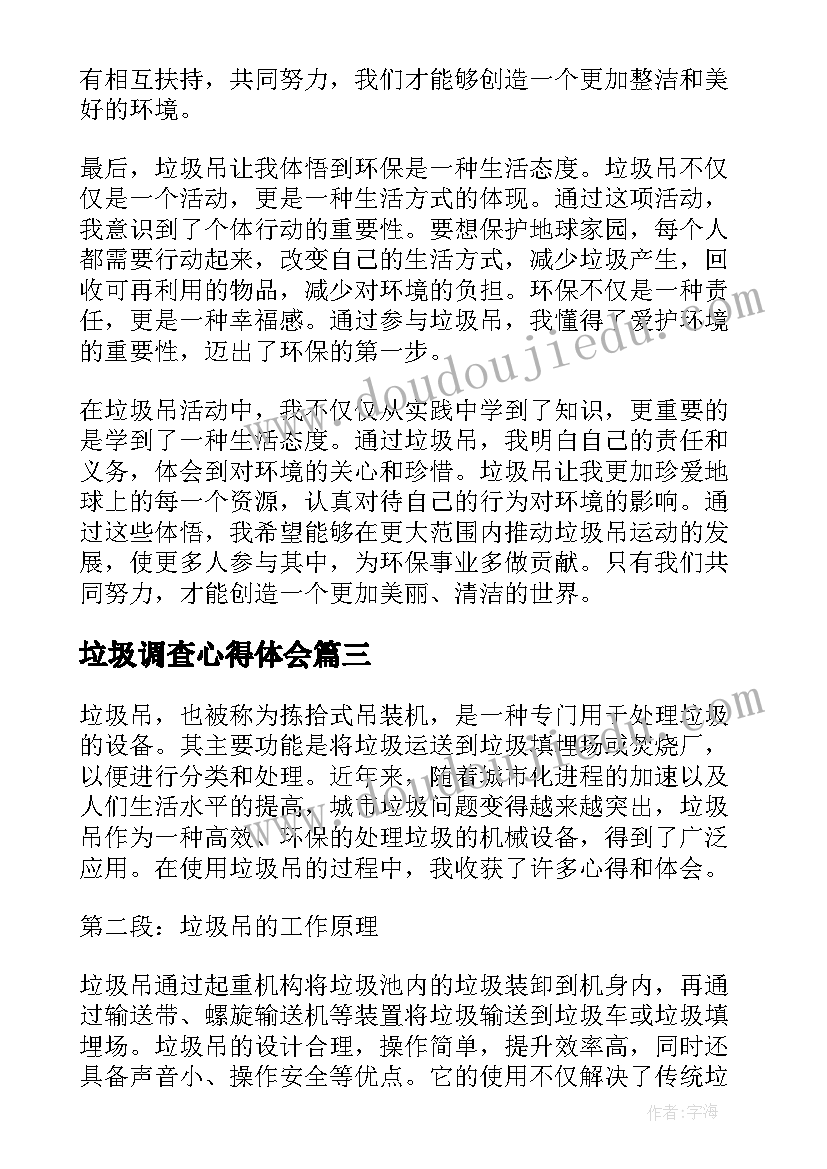 最新垃圾调查心得体会(大全5篇)