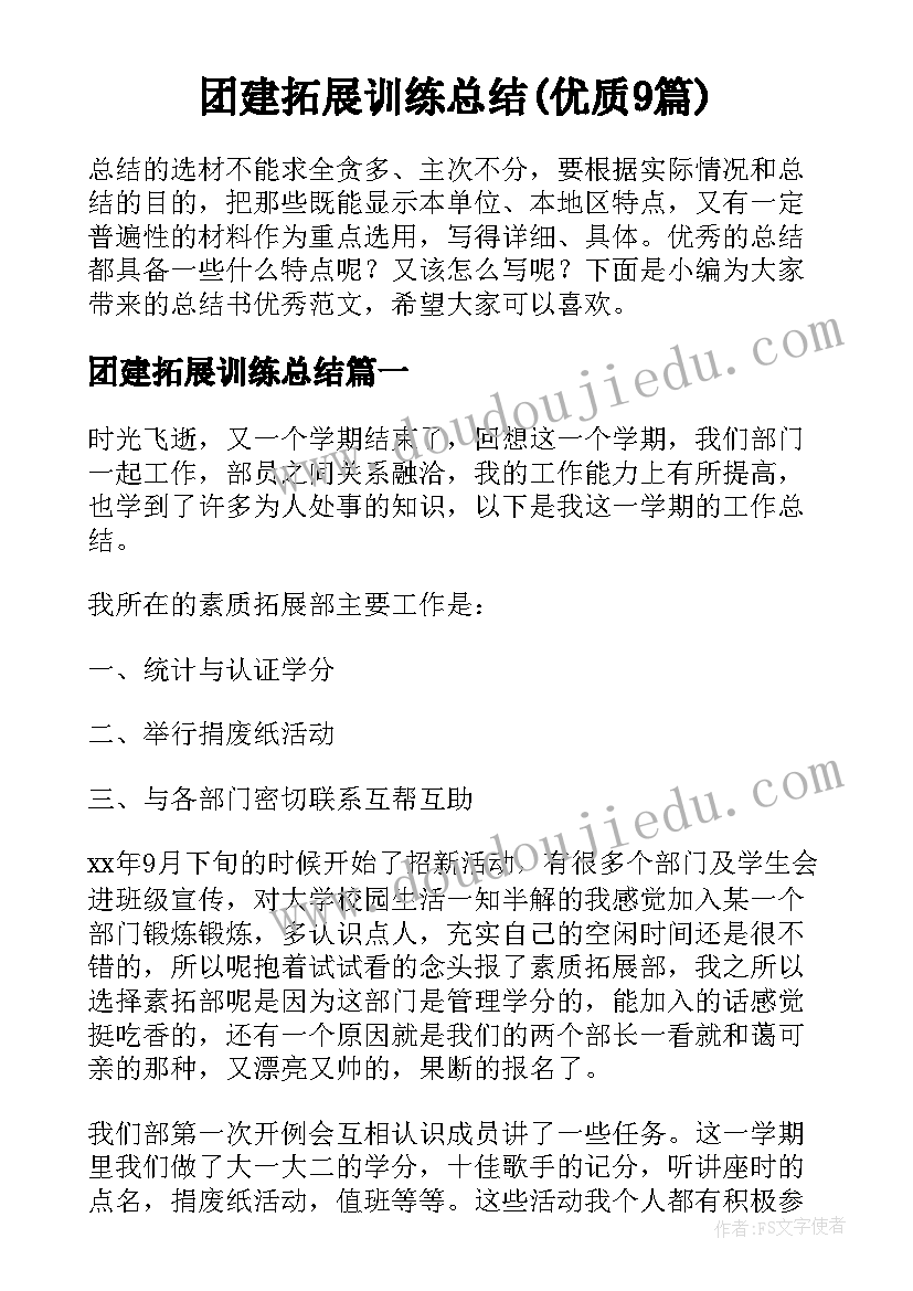 团建拓展训练总结(优质9篇)