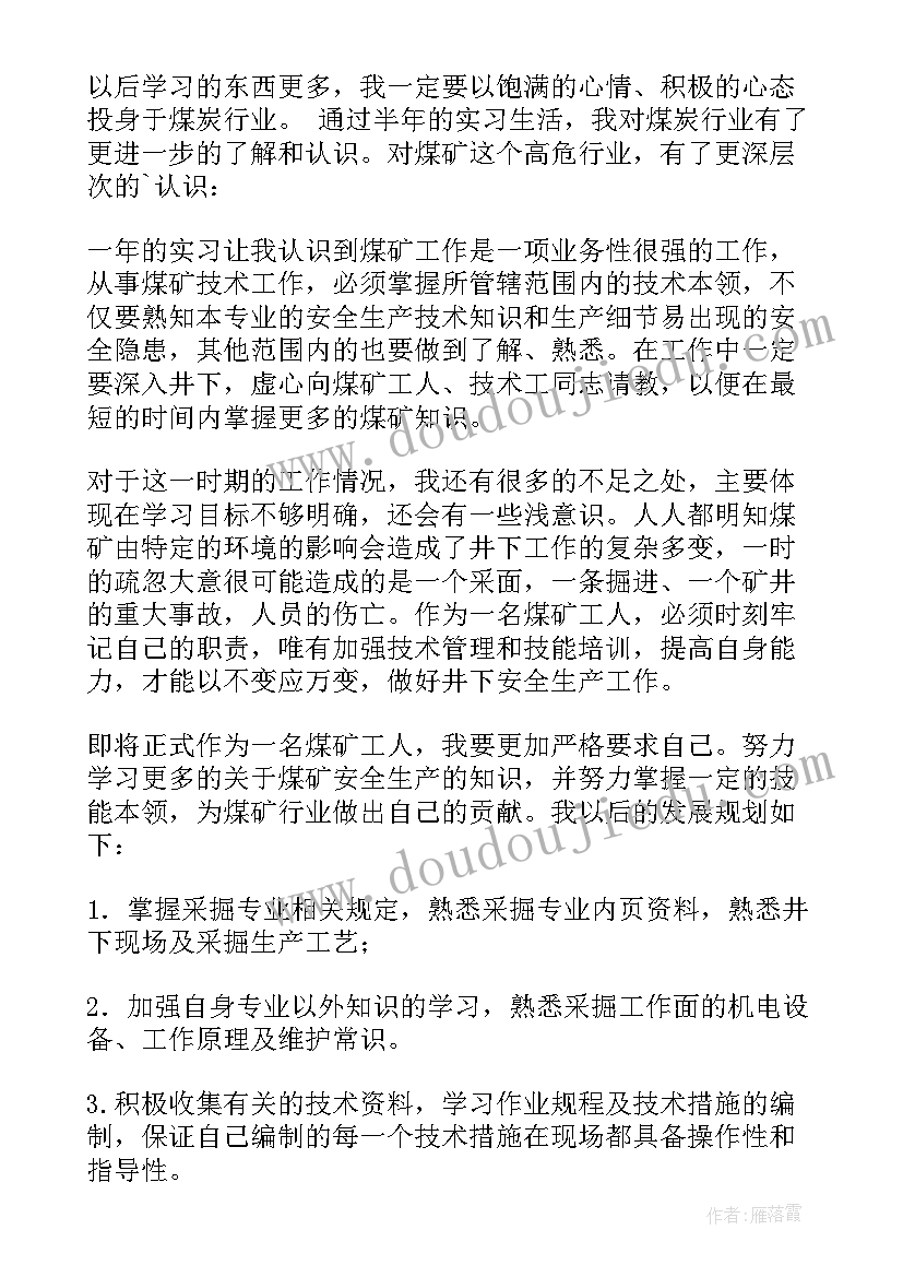 煤矿评职称个人总结 煤矿实习的自我鉴定(精选5篇)