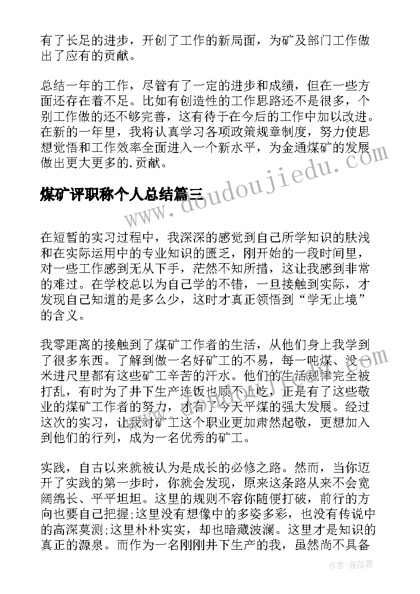 煤矿评职称个人总结 煤矿实习的自我鉴定(精选5篇)