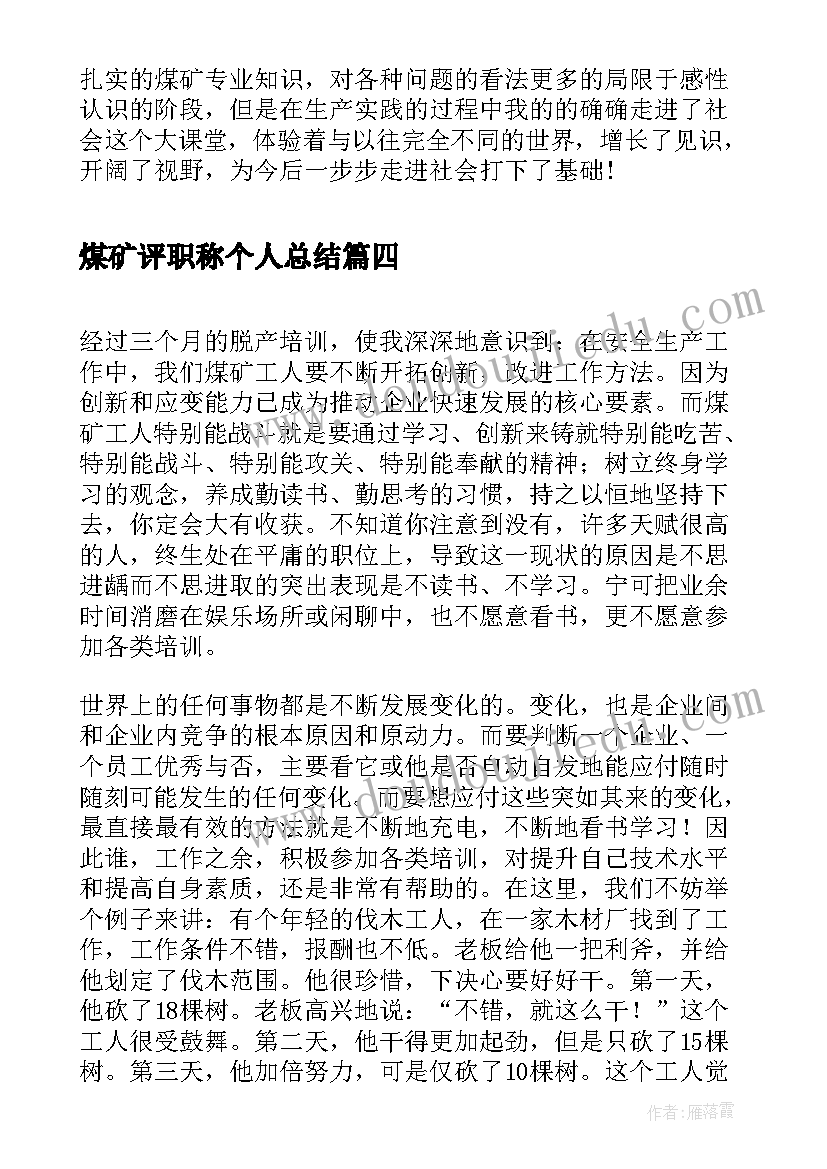 煤矿评职称个人总结 煤矿实习的自我鉴定(精选5篇)