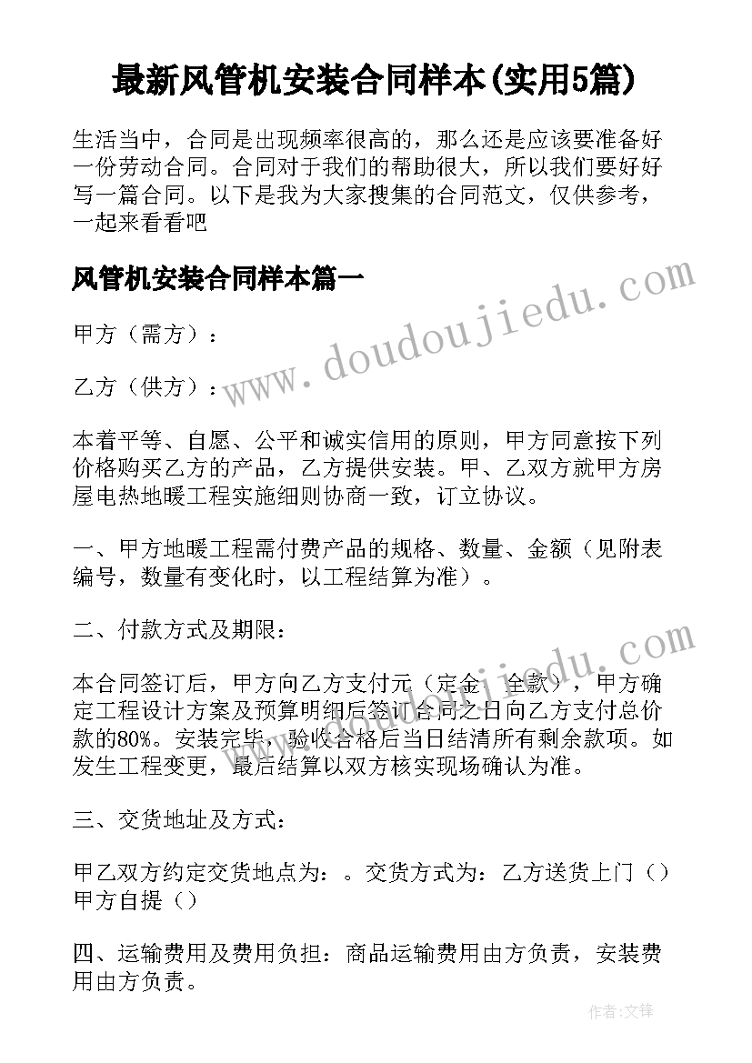 最新风管机安装合同样本(实用5篇)