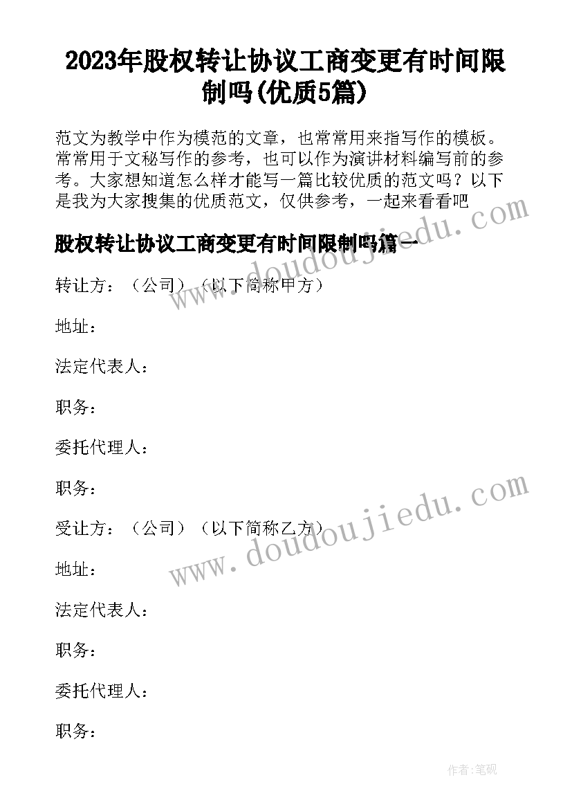 2023年股权转让协议工商变更有时间限制吗(优质5篇)