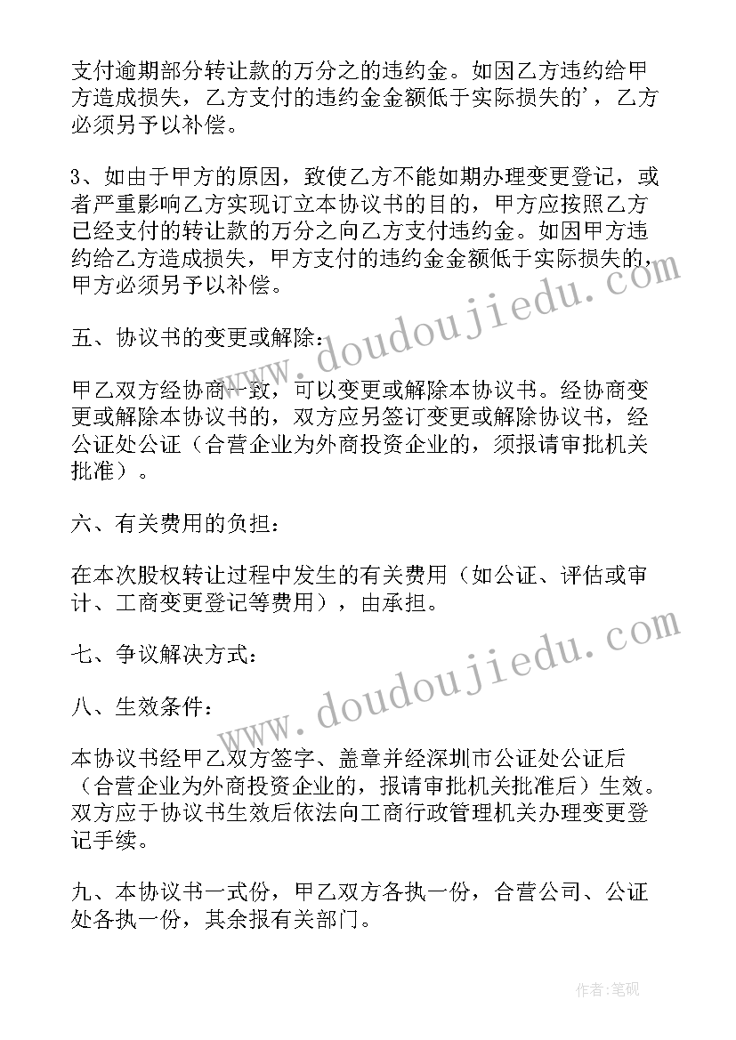 2023年股权转让协议工商变更有时间限制吗(优质5篇)