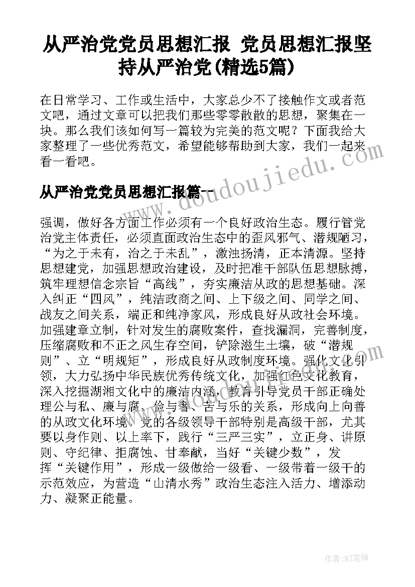 从严治党党员思想汇报 党员思想汇报坚持从严治党(精选5篇)