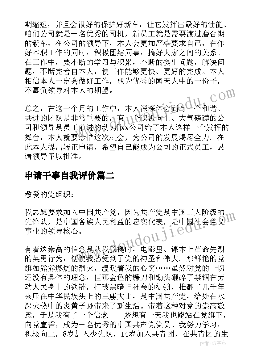 2023年申请干事自我评价(通用6篇)