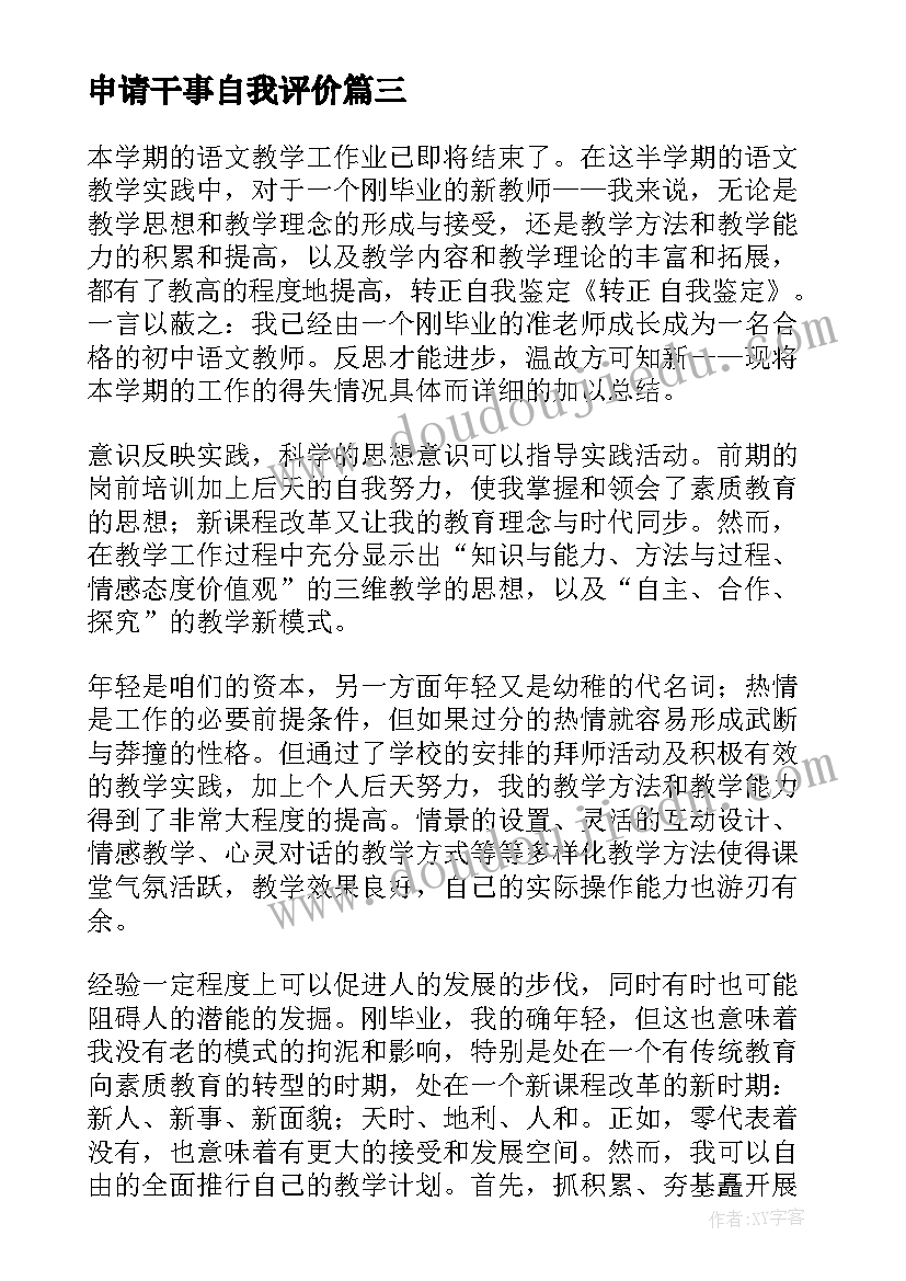 2023年申请干事自我评价(通用6篇)