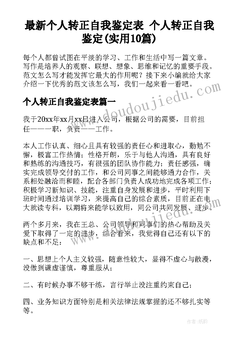 最新个人转正自我鉴定表 个人转正自我鉴定(实用10篇)