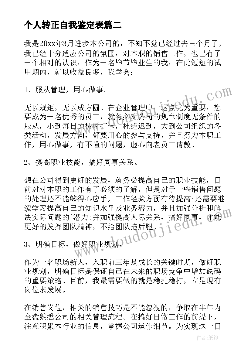 最新个人转正自我鉴定表 个人转正自我鉴定(实用10篇)