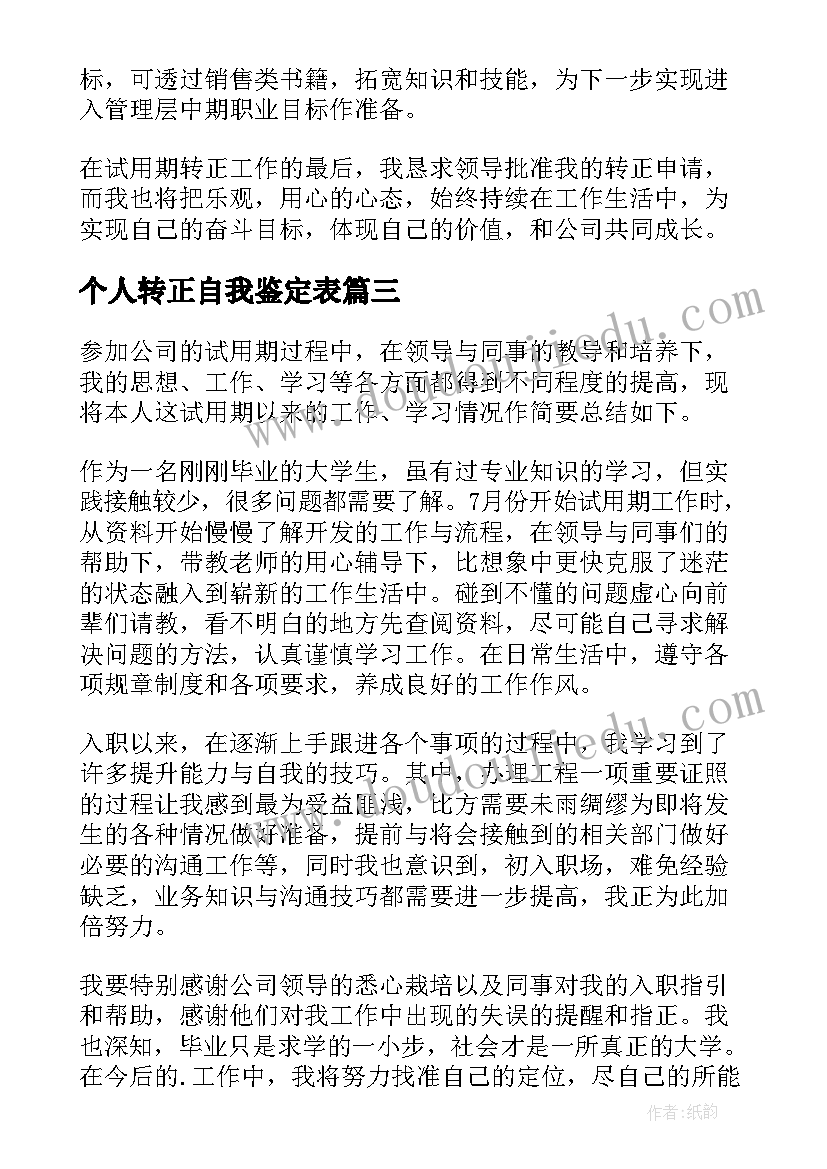 最新个人转正自我鉴定表 个人转正自我鉴定(实用10篇)