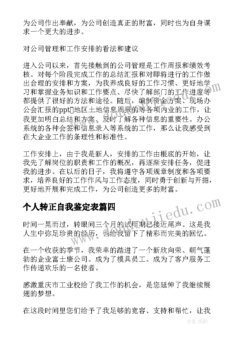 最新个人转正自我鉴定表 个人转正自我鉴定(实用10篇)