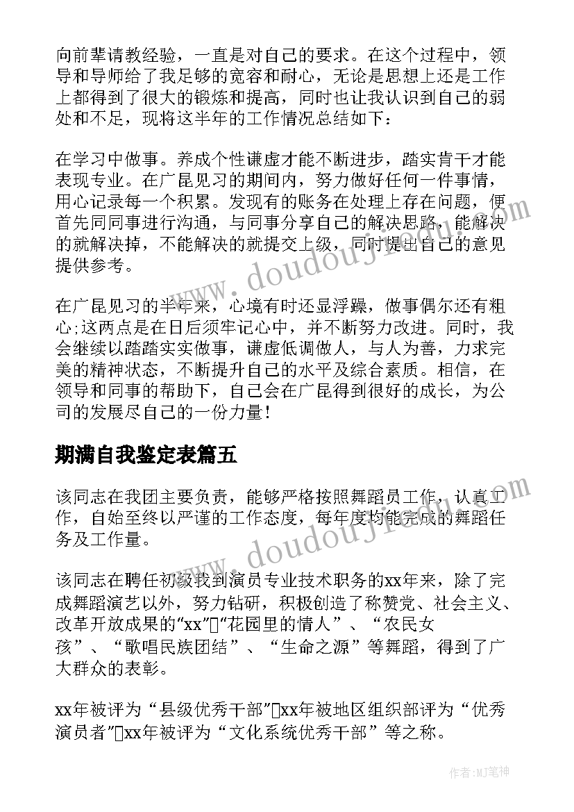 最新期满自我鉴定表(汇总5篇)