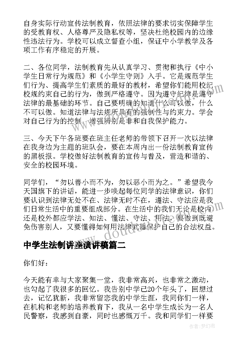 2023年中学生法制讲座演讲稿(优质6篇)