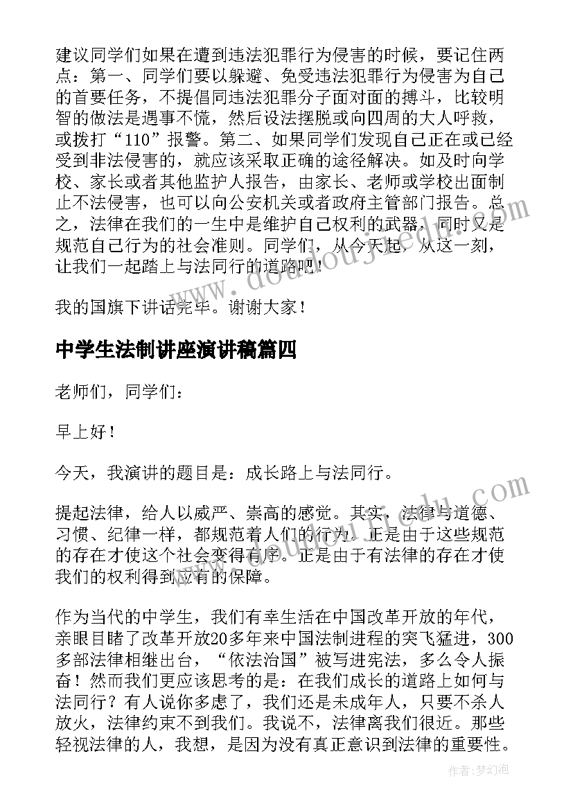 2023年中学生法制讲座演讲稿(优质6篇)