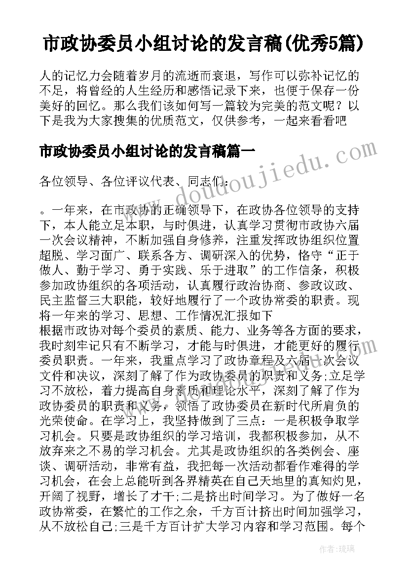 市政协委员小组讨论的发言稿(优秀5篇)