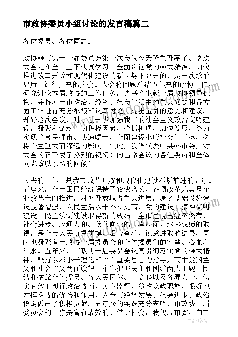 市政协委员小组讨论的发言稿(优秀5篇)