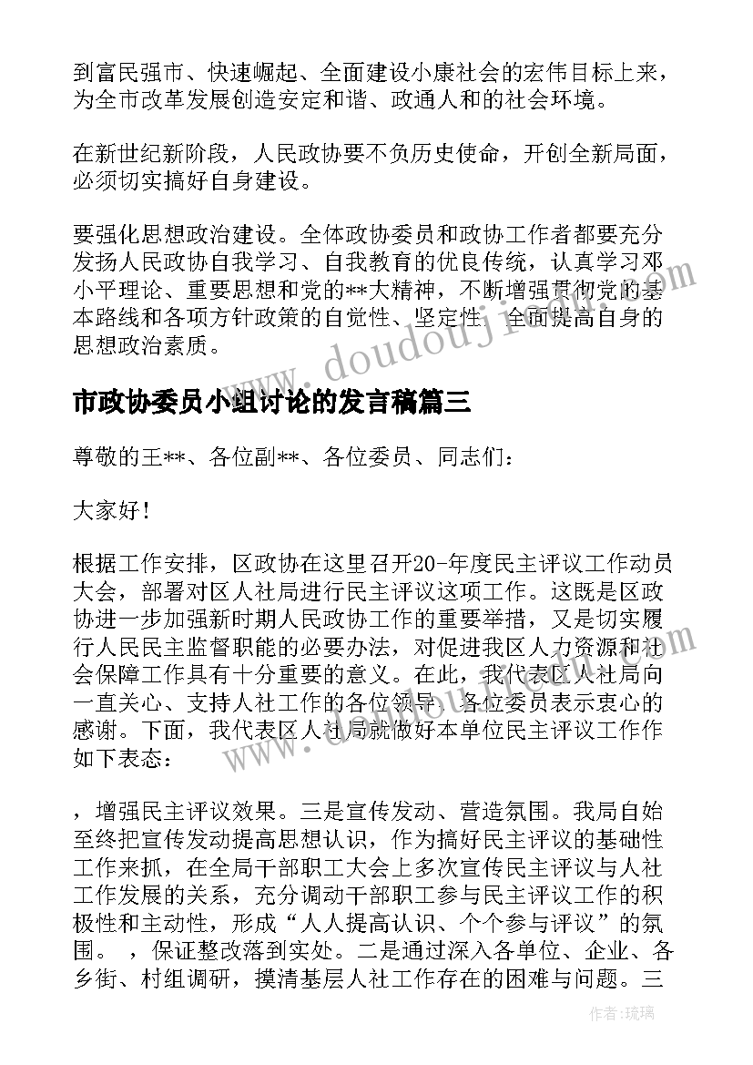 市政协委员小组讨论的发言稿(优秀5篇)