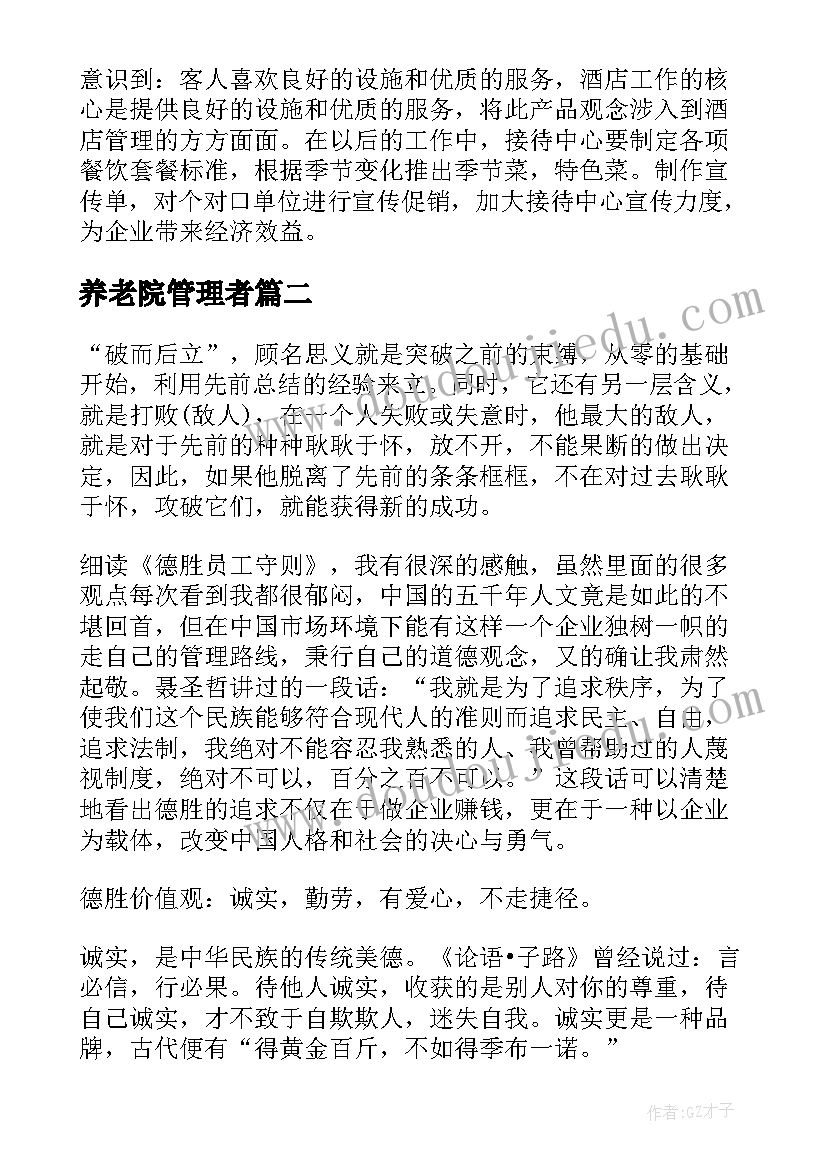 2023年养老院管理者 管理学书籍读后感(大全5篇)