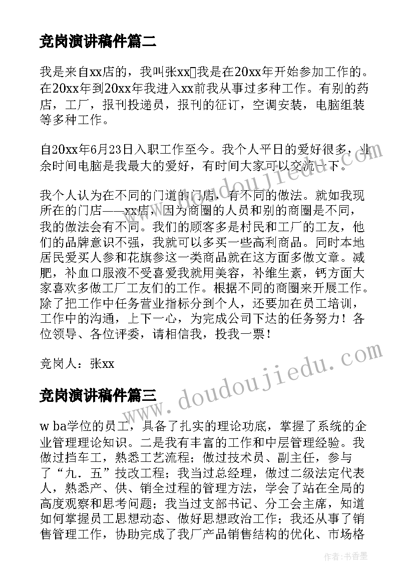 竞岗演讲稿件(大全10篇)