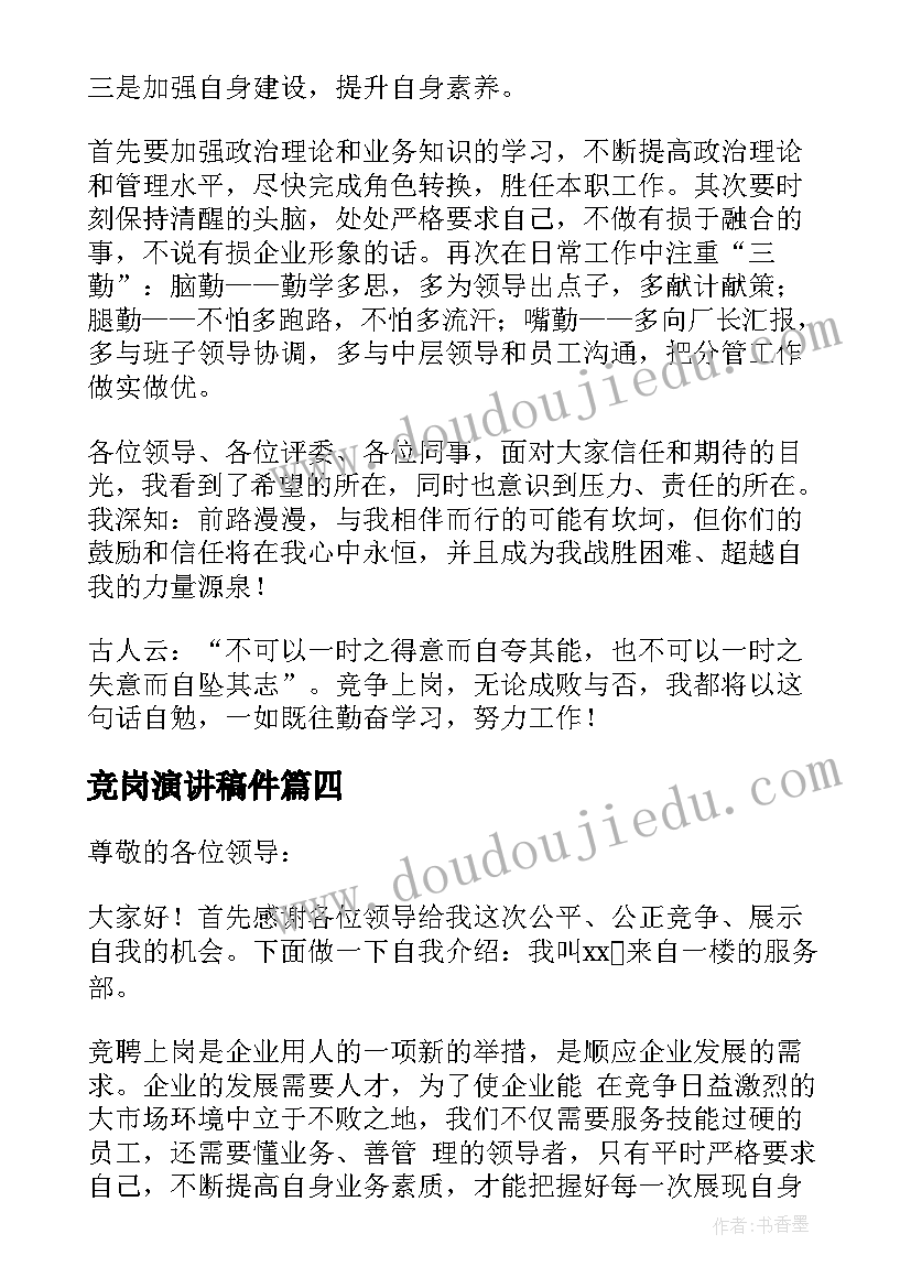 竞岗演讲稿件(大全10篇)