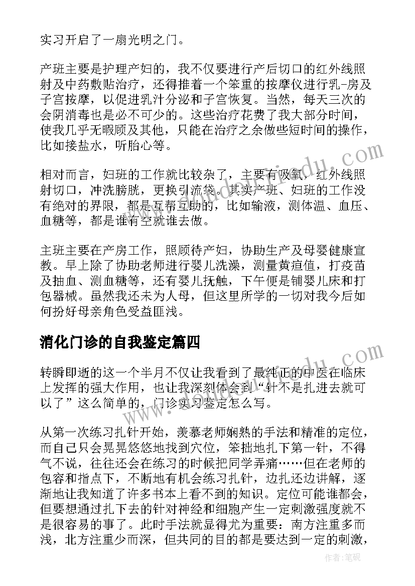 消化门诊的自我鉴定(优质5篇)