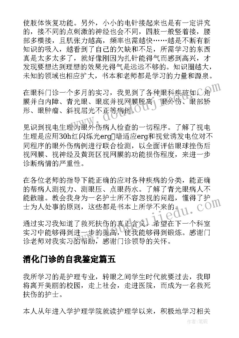 消化门诊的自我鉴定(优质5篇)