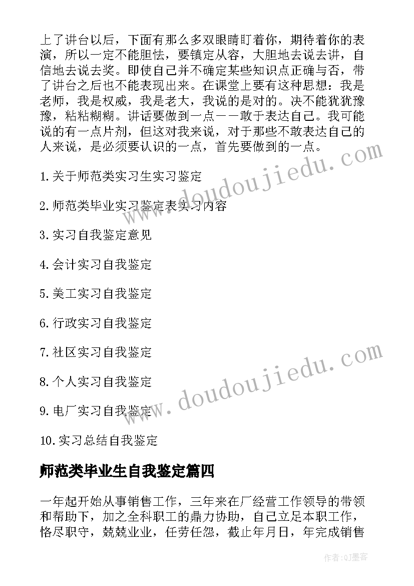 2023年师范类毕业生自我鉴定(精选9篇)