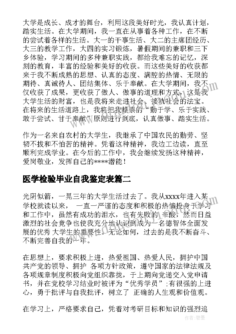 最新医学检验毕业自我鉴定表(精选10篇)