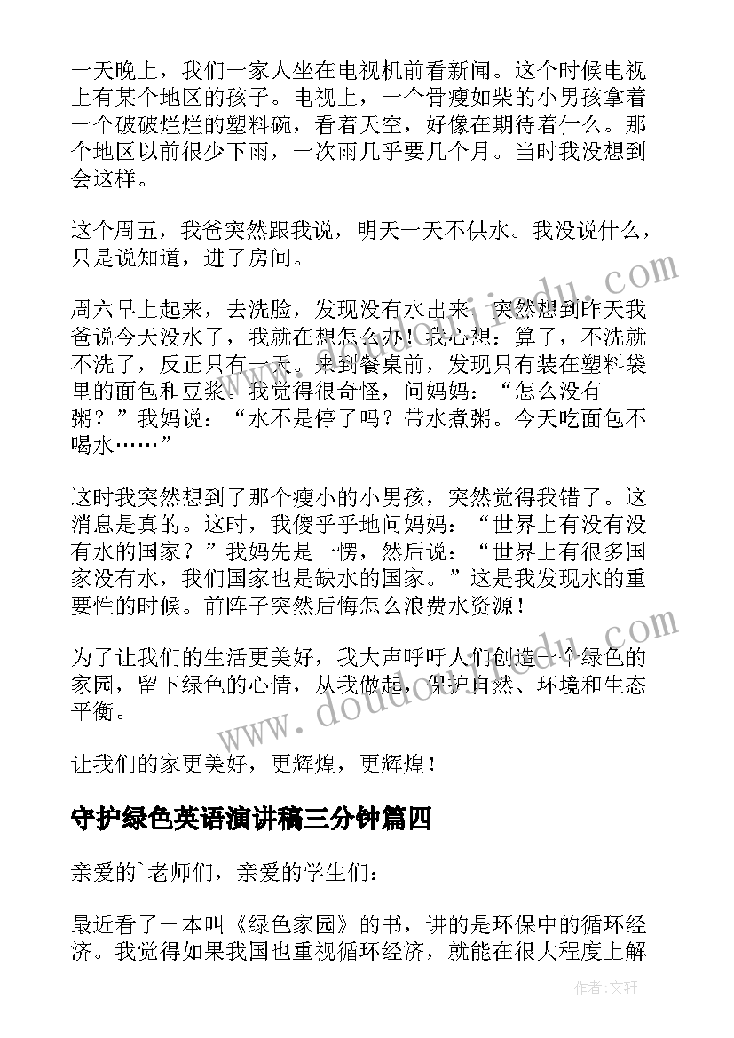 最新守护绿色英语演讲稿三分钟(优质5篇)