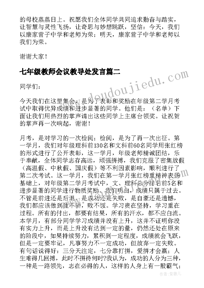 2023年七年级教师会议教导处发言(精选5篇)