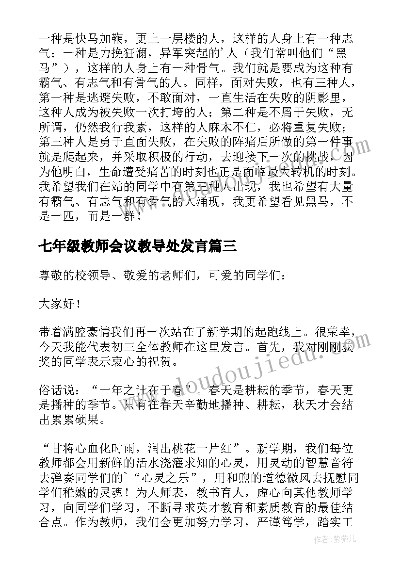 2023年七年级教师会议教导处发言(精选5篇)